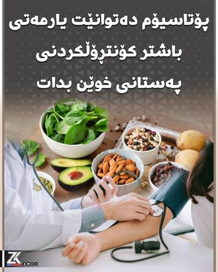 پۆتاسیۆم دەتوانێت یارمەتی باشتر كۆنتڕۆڵكردنی پەستانی خوێن بدات