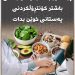 پۆتاسیۆم دەتوانێت یارمەتی باشتر كۆنتڕۆڵكردنی پەستانی خوێن بدات