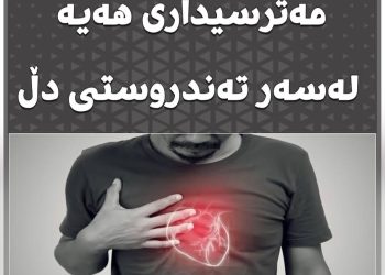 فشاری دارایی كاریگەری مەترسیداری هەیە لەسەر تەندروستی دڵ