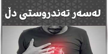 فشاری دارایی كاریگەری مەترسیداری هەیە لەسەر تەندروستی دڵ