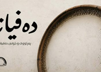 بۆ یەکەمجار؛ کتێبێکی دیجیتاڵی کوردی بۆ فێربوونی دەف دەنووسرێت