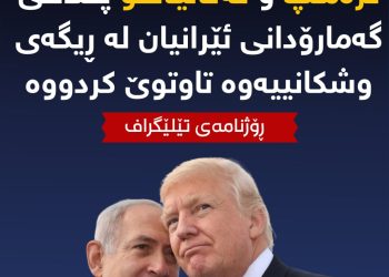 ترەمپ و نەتانیاهۆ پلانی گەمارۆدانی ئێرانیان لە ڕێگەی وشكانییەوە تاوتوێ كردووە