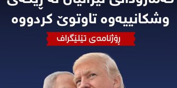 ترەمپ و نەتانیاهۆ پلانی گەمارۆدانی ئێرانیان لە ڕێگەی وشكانییەوە تاوتوێ كردووە