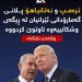 ترەمپ و نەتانیاهۆ پلانی گەمارۆدانی ئێرانیان لە ڕێگەی وشكانییەوە تاوتوێ كردووە