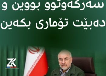 قالیباف: لە جەنگدا سەركەوتوو بووین و دەبێت تۆماری بكەین