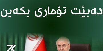 قالیباف: لە جەنگدا سەركەوتوو بووین و دەبێت تۆماری بكەین