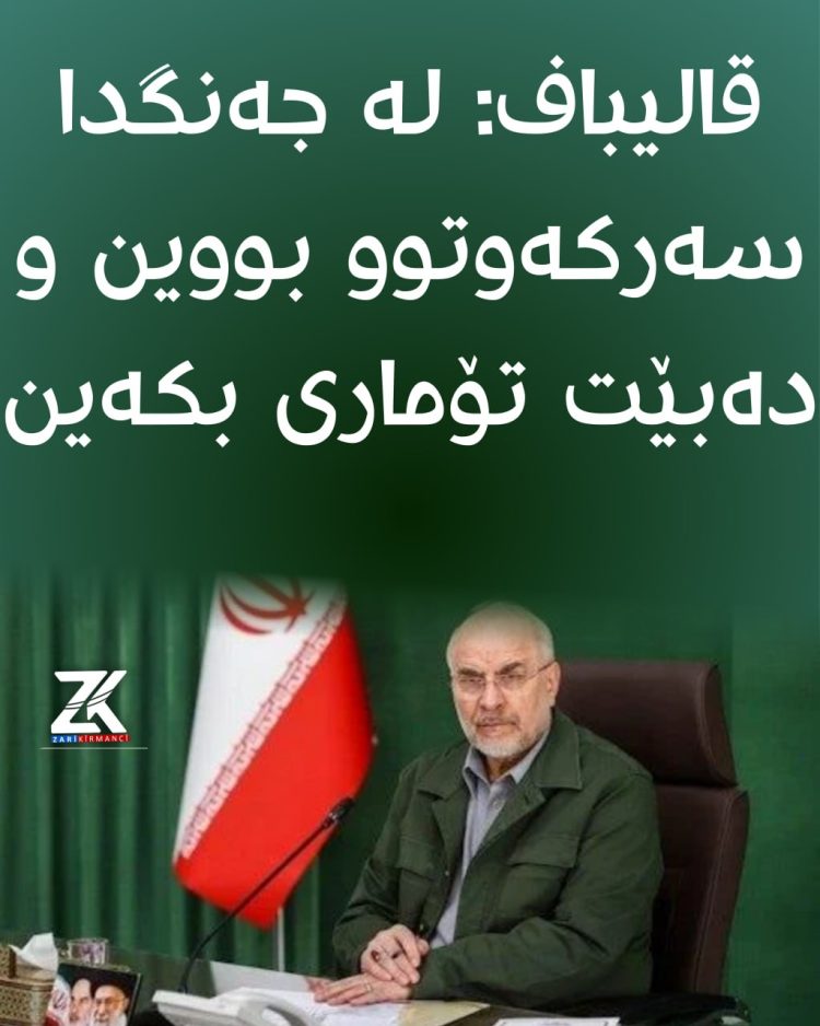 قالیباف: لە جەنگدا سەركەوتوو بووین و دەبێت تۆماری بكەین