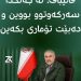 قالیباف: لە جەنگدا سەركەوتوو بووین و دەبێت تۆماری بكەین