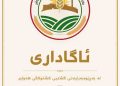 بەڕێوەبەرایەتی گشتیی كشتوكاڵ دەنگۆیەك ڕەتدەكاتەوە