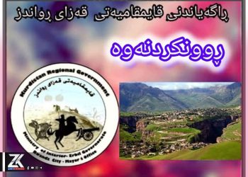 ڕوونكردنەوەیەک لە قایمقامیەتی قەزای ڕواندزەوە بۆ ڕای گشتی