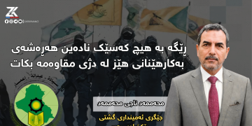 محەممەد ناجی : ڕێگە بە هیچ كەسێك نادەین هەڕەشەی بەكارهێنانی هێز لە دژی مقاوەمە بكات