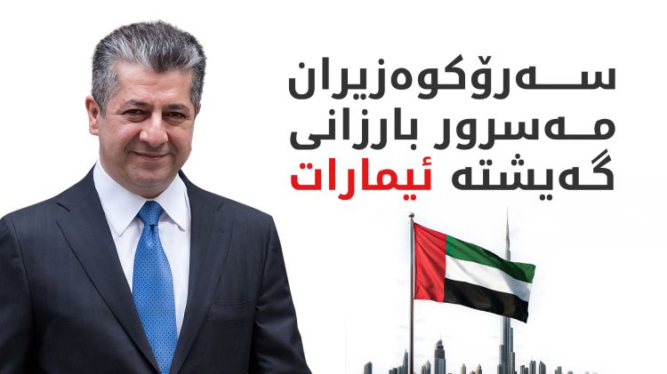 مەسرور بارزانی لەگەڵ شێخ محەممەد بن زاید ئال نەهیان کۆدەبێتەوە