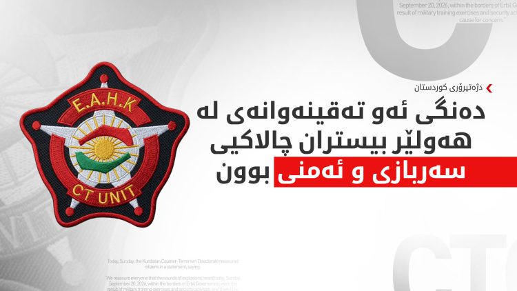 دژە تیرۆری کوردستان: ئەو دەنگەی لە هەولێر بیسترا مەشق و راهێنانی سەربازییە