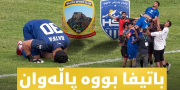 سەیرترین رووداوەکانی یاریی باتیفا و حاجیاوا