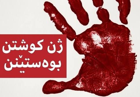 کوشتنی ژن؛ کوشتنی کۆمەڵگەیە