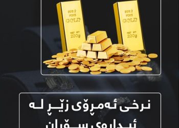 نرخی دۆلار و زێڕ گۆڕانكاری بەسەردا هات