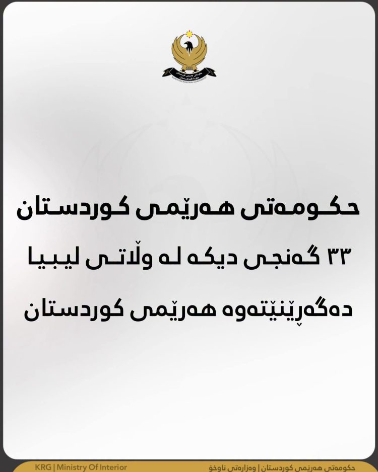 حکومەتی هەرێمی کوردستان ٣٣ گەنجی دیکەی لە وڵاتی لیبیا دەگەڕێنێتەوە هەرێمی کوردستان