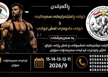 بۆ یەكەمینجارە خوولێكی لەم شێوەیە لە ئیدارەی سۆران دەكرێتەوە