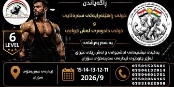 بۆ یەكەمینجارە خوولێكی لەم شێوەیە لە ئیدارەی سۆران دەكرێتەوە