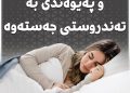 كوالیتی خەو و پەیوەندی بە تەندروستی جەستەوە