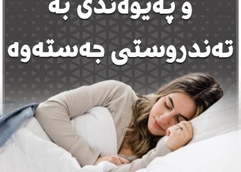 كوالیتی خەو و پەیوەندی بە تەندروستی جەستەوە