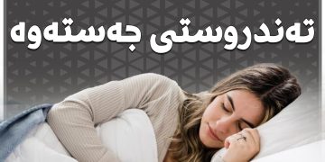 كوالیتی خەو و پەیوەندی بە تەندروستی جەستەوە