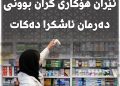 وەزیری تەندروستی ئێران هۆكاری گران بوونی دەرمان ئاشكرا ده‌كات