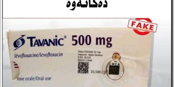 وەزارەتی تەندروستی هاوڵاتییان لە جۆرە دەرمانێکی ساختە ئاگادار دەکاتەوە