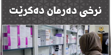 لە هەرێمی کوردستان جارێکی دیکە داشکان بۆ نرخی دەرمان دەکرێت