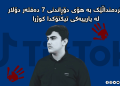 مێردمنداڵێك بە هۆی دۆڕاندنی7 دەفتەر دۆلار لە یارییەكی تیكتۆكدا كوژرا