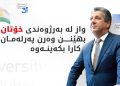 بۆ پێكهێنانی حكوومەت دەستی دۆستایەتیمان بۆ هەموو لایەنێك درێژ كردووە