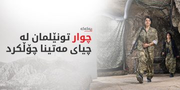 پەکەکە کشانەوەی تەواوی هێزەکانی لە ناوخۆ و سنوورەکانی تورکیا راگەیاند