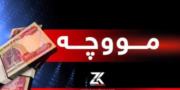 لیستی مووچه‌ی مانگی ئه‌یلوولی مووچه‌خۆران بڵاوكرایه‌وه‌